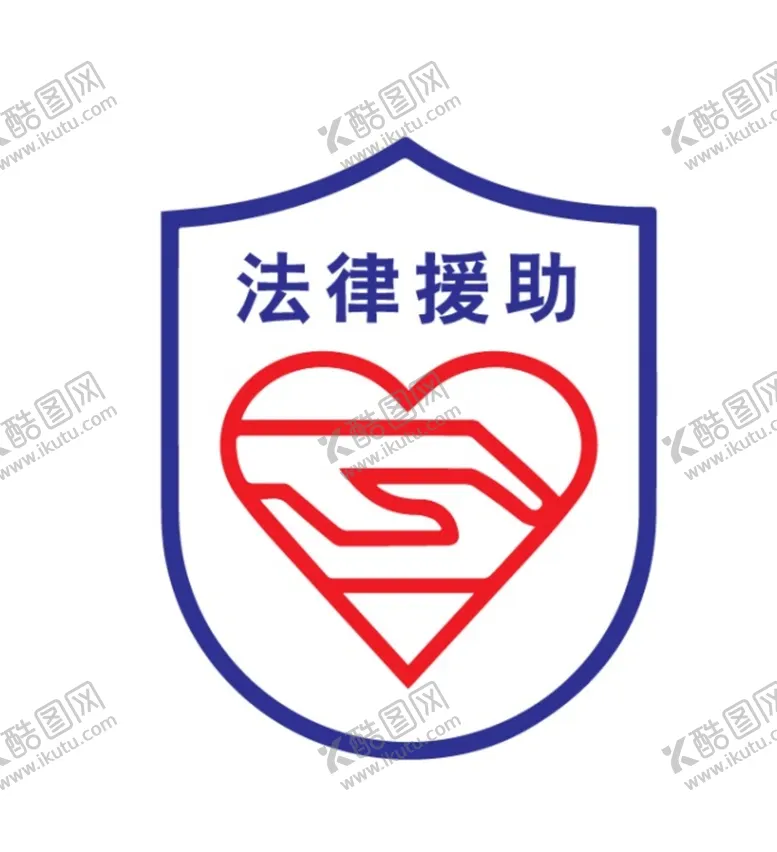 编号：80769410080037505426【酷图网】源文件下载-法律援助中心LOGO