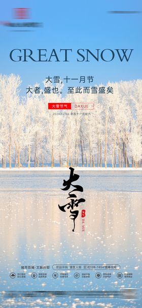 房地产大雪节气海报