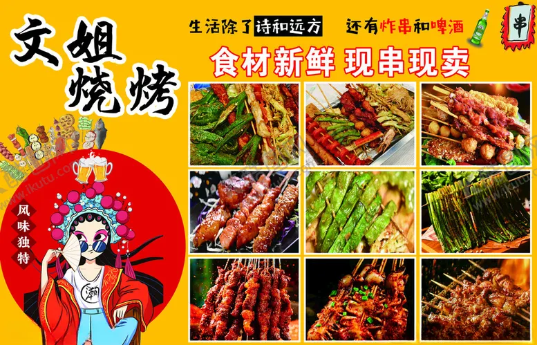 编号：35055201250955496653【酷图网】源文件下载-烧烤炸串