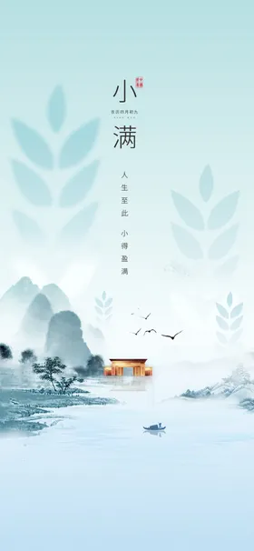 小满海报广告宣传微信