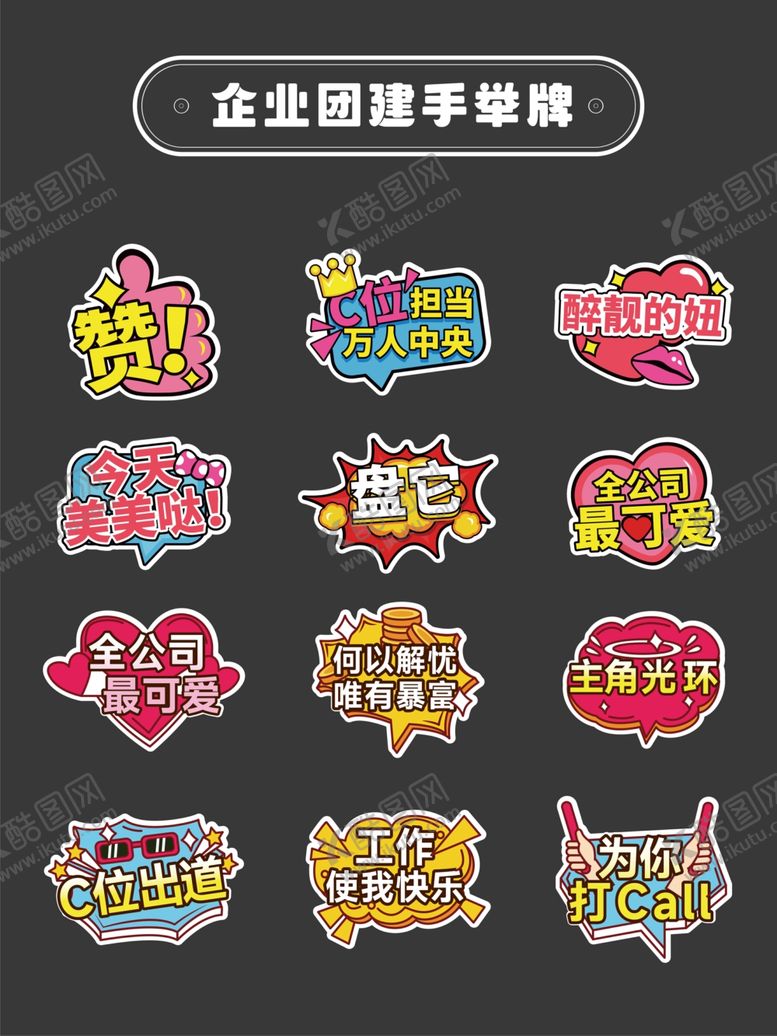 编号：57910909162151393863【酷图网】源文件下载-企业团建手举牌