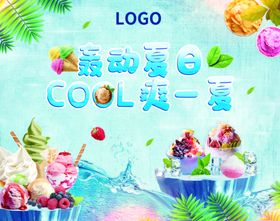暖场轰动夏日冰淇淋炒冰