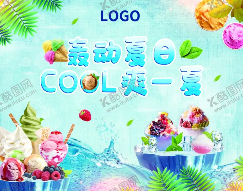 编号：43221906262146313302【酷图网】源文件下载-暖场轰动夏日冰淇淋炒冰