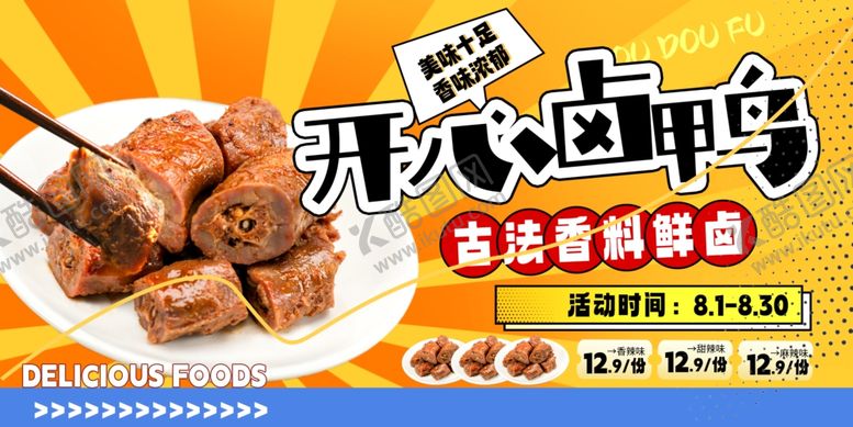 编号：14790501181557551864【酷图网】源文件下载-麻辣开心卤鸭