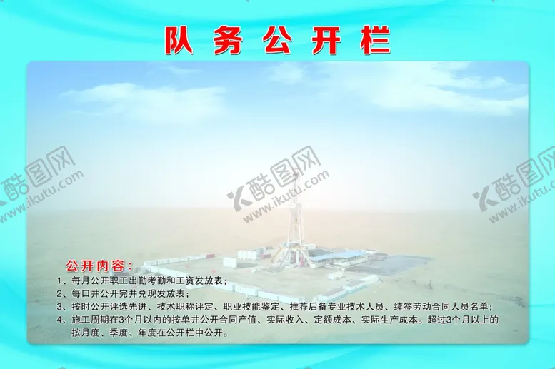 编号：89280206232114075618【酷图网】源文件下载-队务公开栏