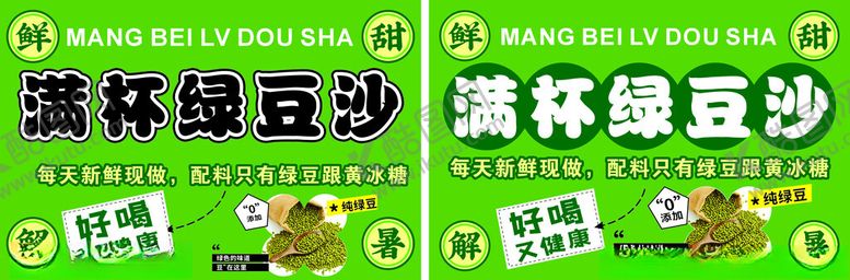 编号：43976505250001144886【酷图网】源文件下载-满杯绿豆沙