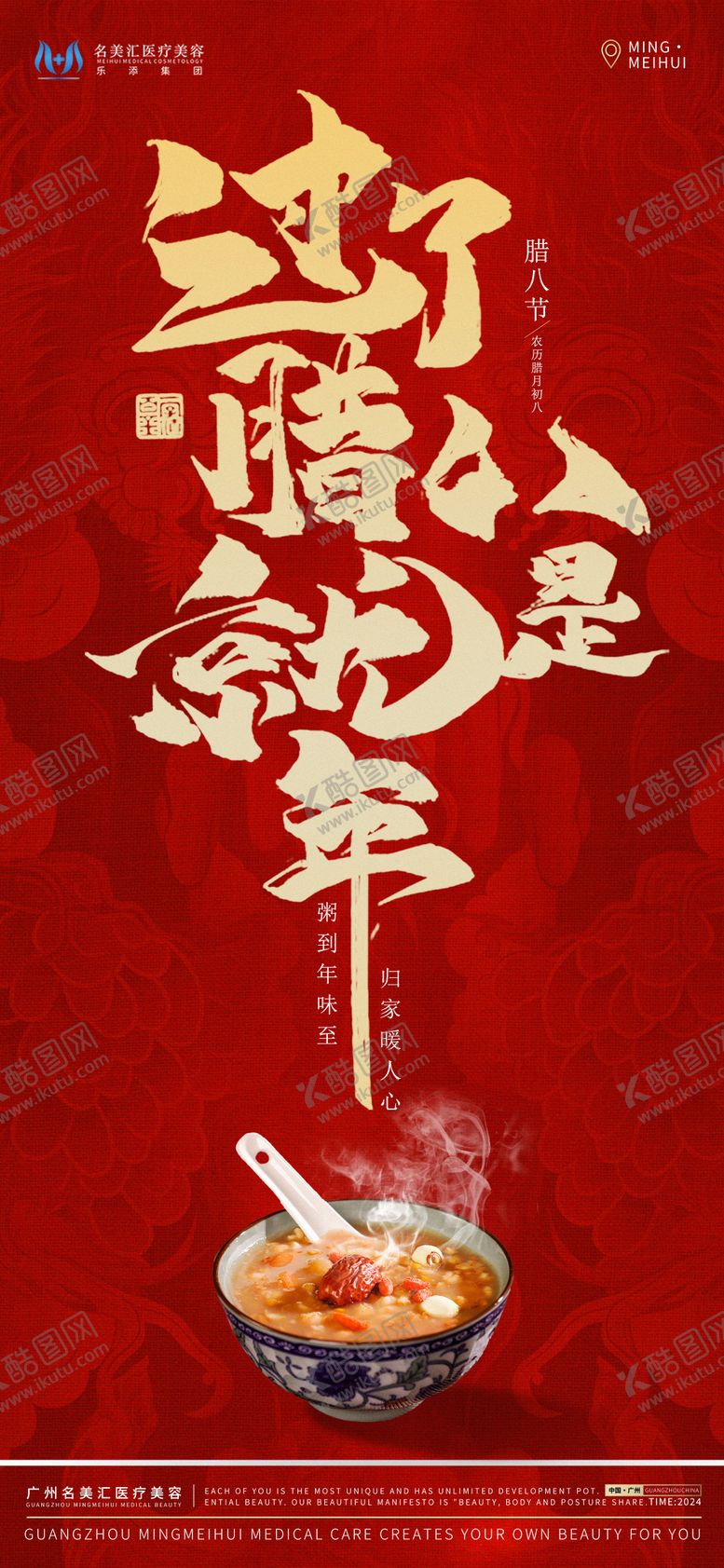 编号：44354512052251246598【酷图网】源文件下载-腊八节海报