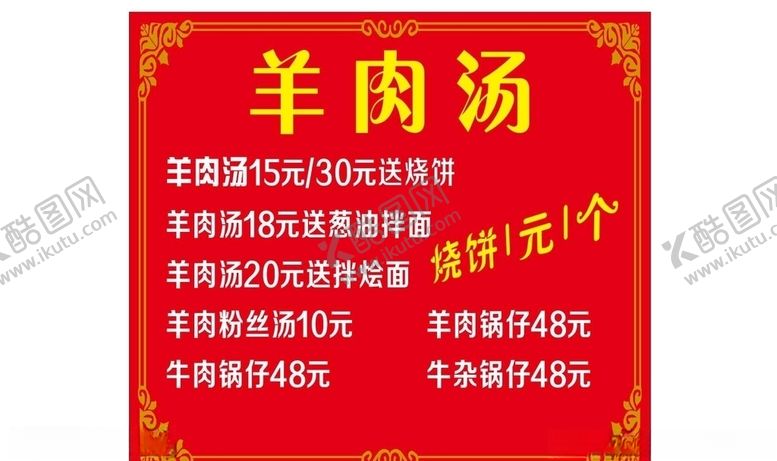 编号：12978309192355097177【酷图网】源文件下载-羊肉汤菜单