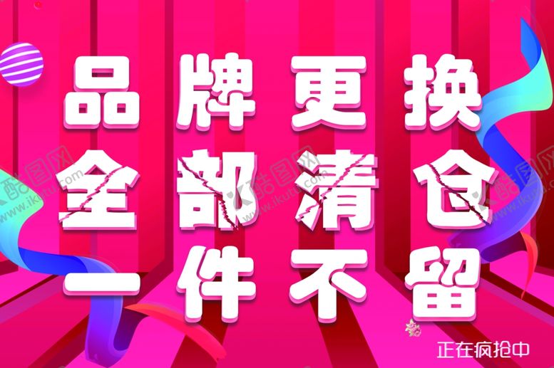 编号：22896810011914166777【酷图网】源文件下载-品牌更换全部清仓一件不留