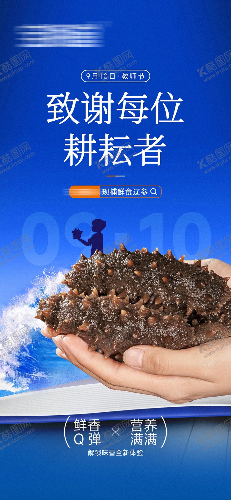 编号：90678612031645099023【酷图网】源文件下载-教师节海参产品海报
