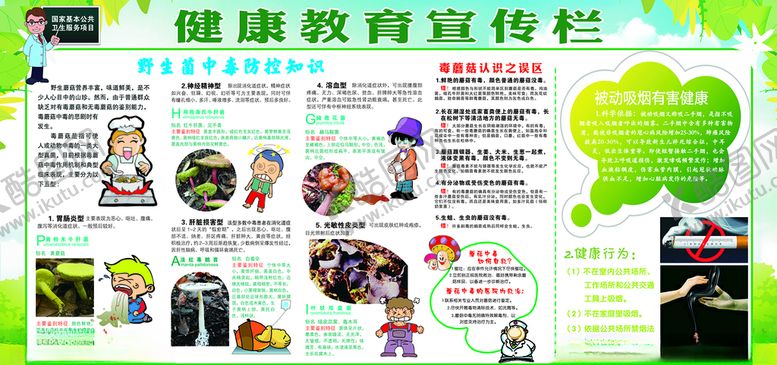 编号：73040506241535103667【酷图网】源文件下载-健康教育宣传栏