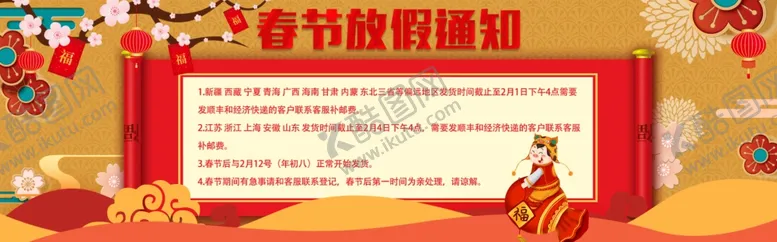 编号：93080604251533379039【酷图网】源文件下载-春节放假通知