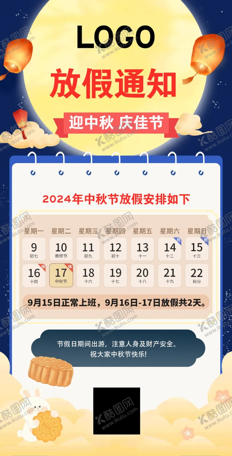 编号：55512702220817117296【酷图网】源文件下载-中秋节放假通知设计