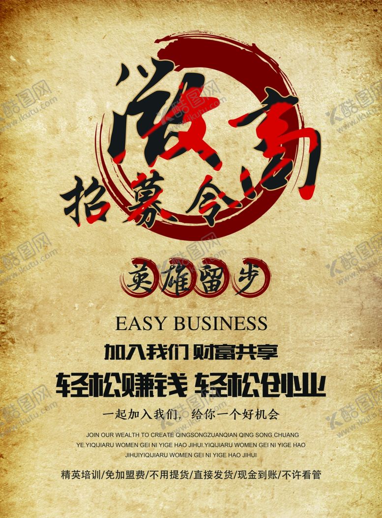 编号：94307609141728308341【酷图网】源文件下载-微商招募令