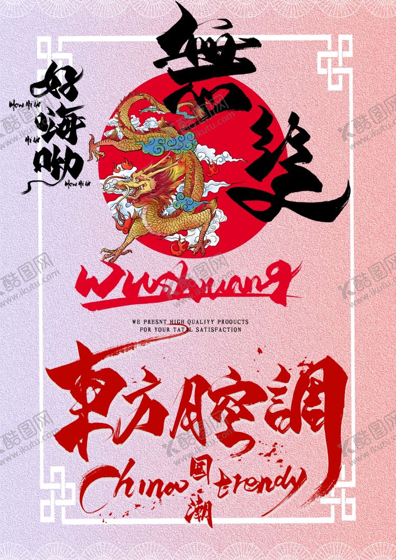 编号：73263906190053593443【酷图网】源文件下载-国潮风中国龙