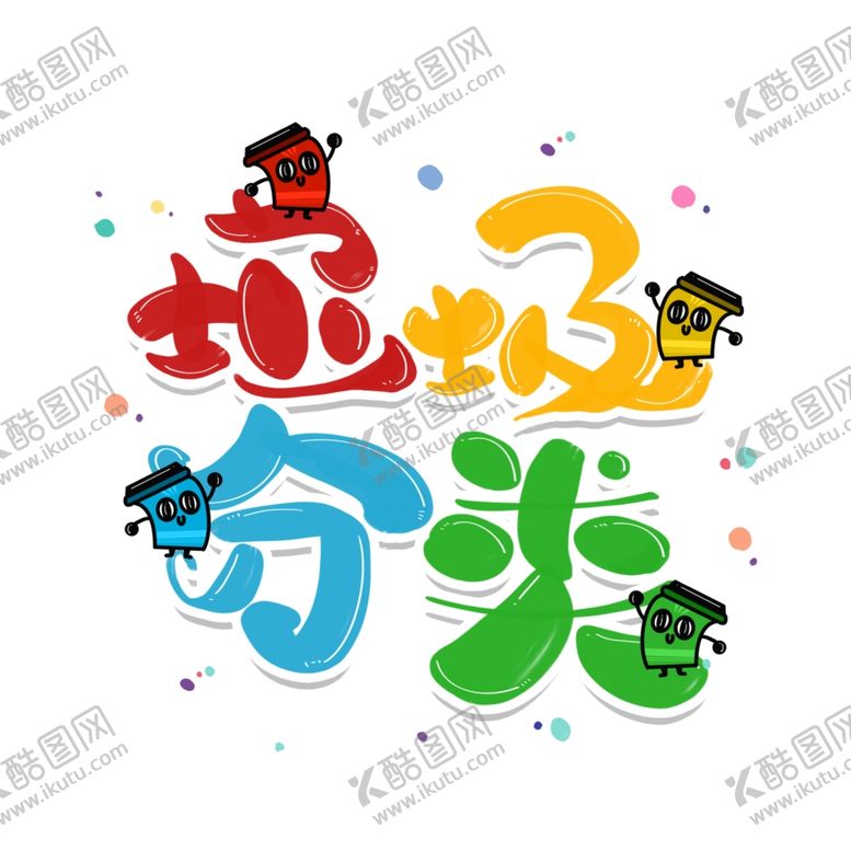 编号：27661905041534132789【酷图网】源文件下载-垃圾分类
