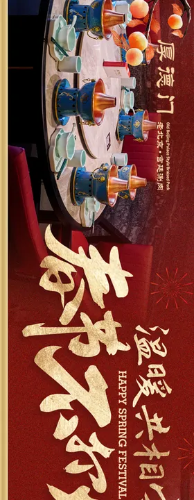 老北京火锅新年五连图