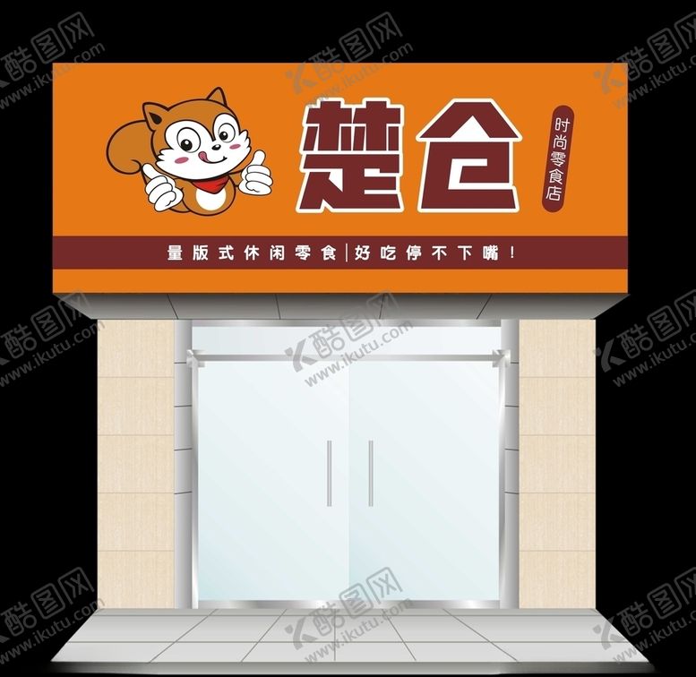 编号：16562909222238259745【酷图网】源文件下载-零食店门头