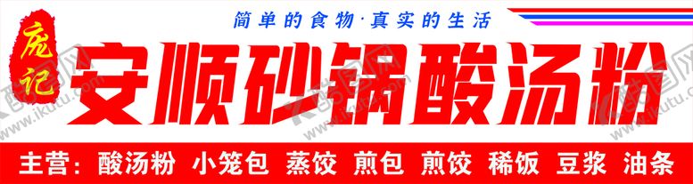 编号：16758209271004010918【酷图网】源文件下载-安顺砂锅酸汤粉