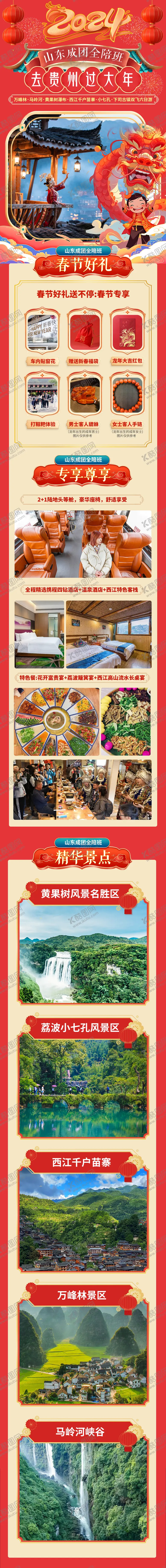 编号：22539611261518193363【酷图网】源文件下载-去贵州过年旅游长图海报