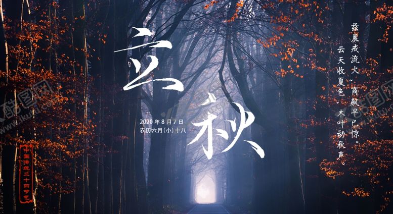 编号：83371909200610192591【酷图网】源文件下载-立秋