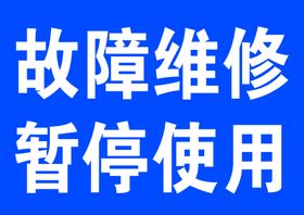 出现故障正在维修