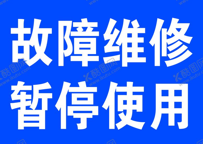 编号：80193609151914317608【酷图网】源文件下载-故障维修  暂停使用