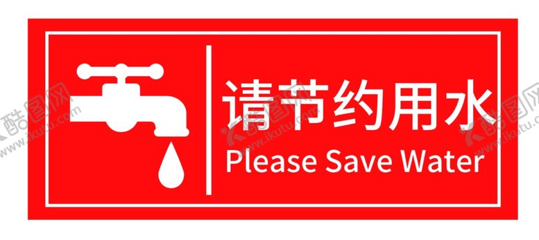 编号：49935110210442036463【酷图网】源文件下载-请节约用水