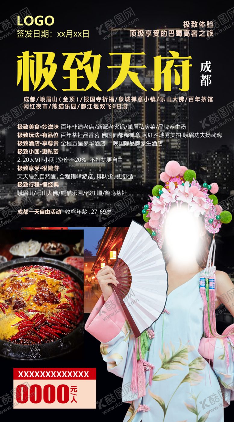 编号：22087410092245039629【酷图网】源文件下载-极致天府