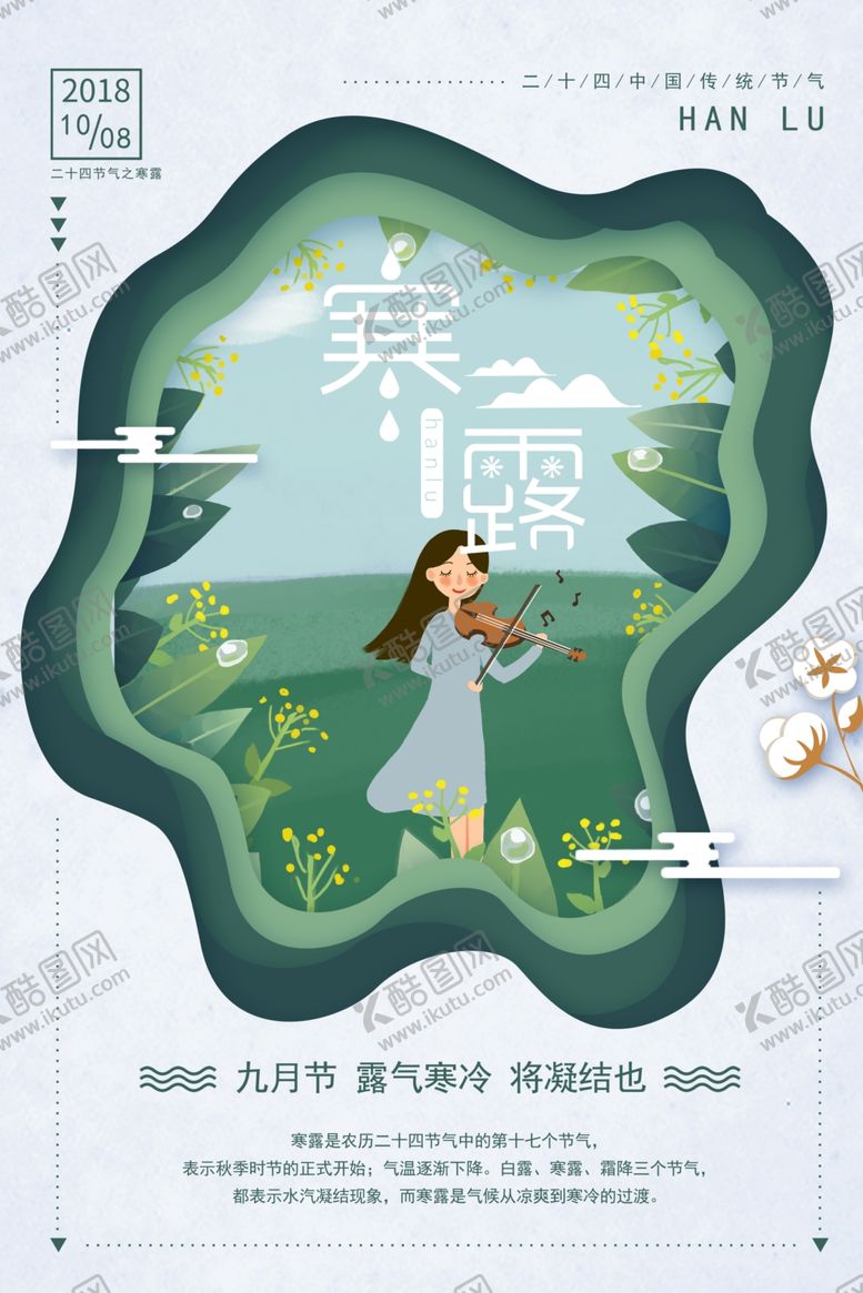 编号：91131710052117239930【酷图网】源文件下载-寒露节气