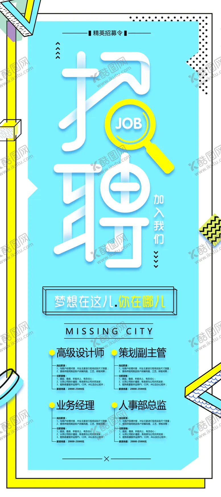 编号：64026406300708124020【酷图网】源文件下载-招聘海报招聘广告招聘展架
