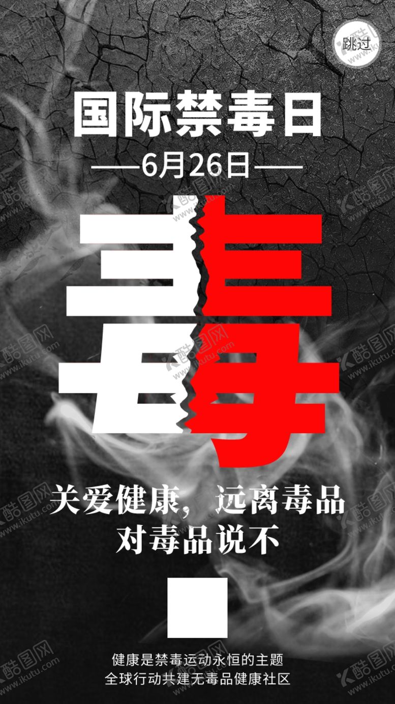 编号：27374310310727492472【酷图网】源文件下载-禁毒日