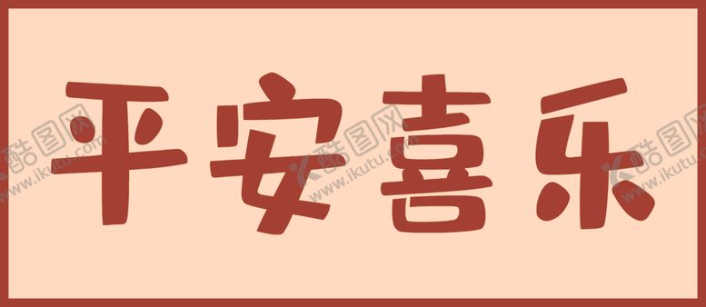 编号：39165201180058174172【酷图网】源文件下载-暖居如意