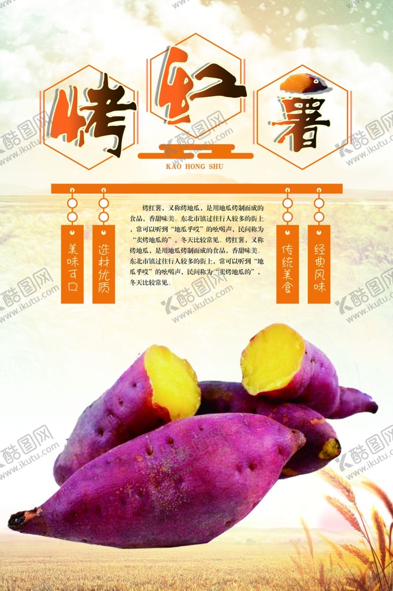 编号：42843201301026078498【酷图网】源文件下载-烤红薯 