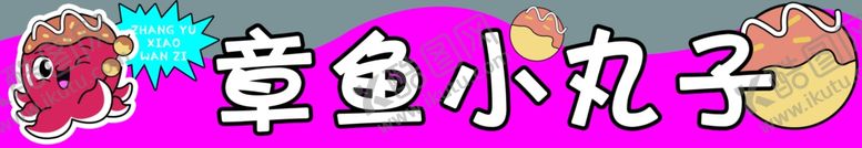 编号：68062003011256584258【酷图网】源文件下载-章鱼小丸子
