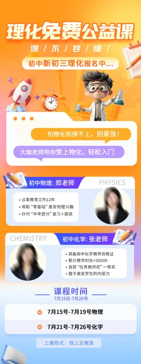理化免费公益课海报