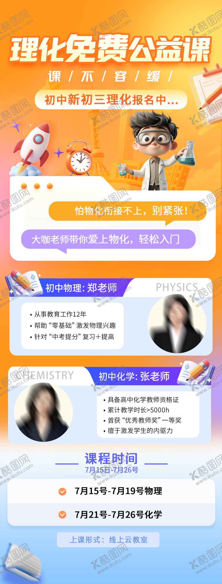 编号：85805011281334598956【酷图网】源文件下载-理化免费公益课海报