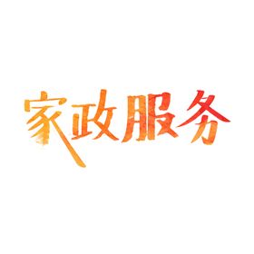 家政服务
