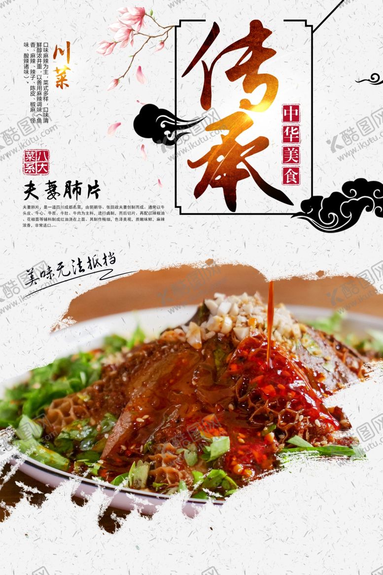 编号：52394907030343282510【酷图网】源文件下载-夫妻肺片