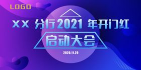 启动大会公司年会