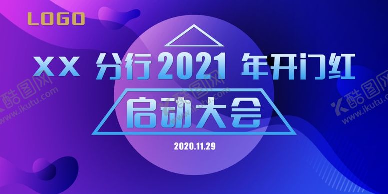 编号：60280805030447269118【酷图网】源文件下载-启动大会公司年会