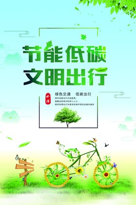节能低碳文明出行