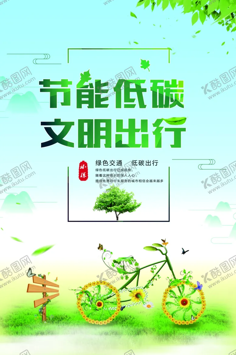 编号：52034406261239488350【酷图网】源文件下载-节能低碳文明出行
