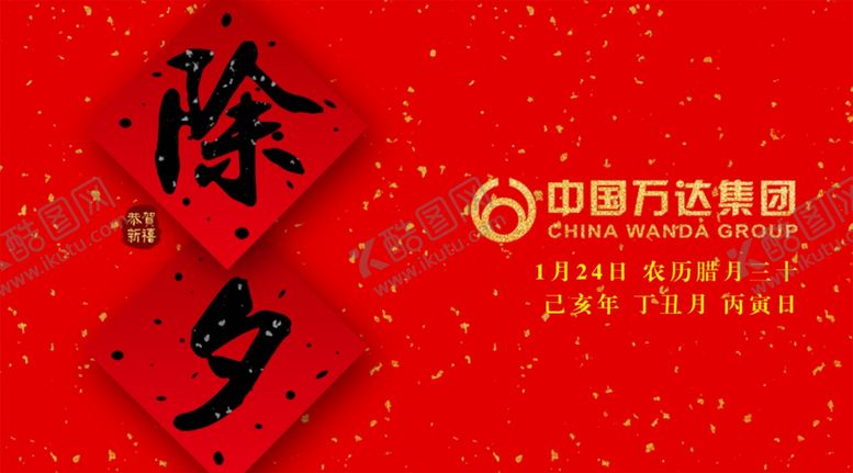 编号：17214310300237098217【酷图网】源文件下载-除夕