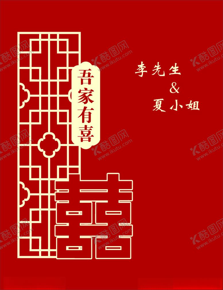 编号：34763602271823253691【酷图网】源文件下载-吾家有喜