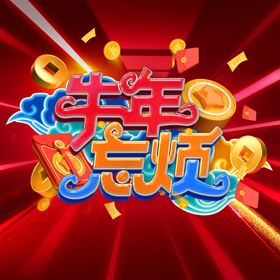 牛年福门神新封面