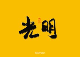 光明书法字