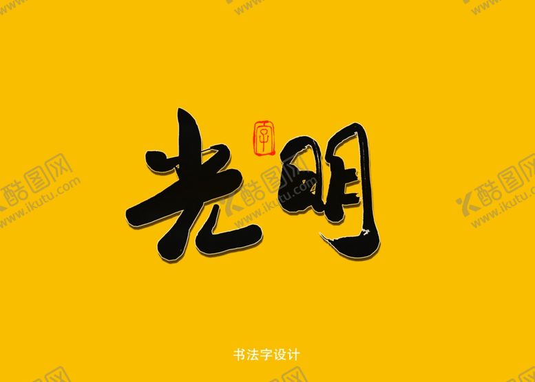 编号：81637707140040364269【酷图网】源文件下载-光明书法字