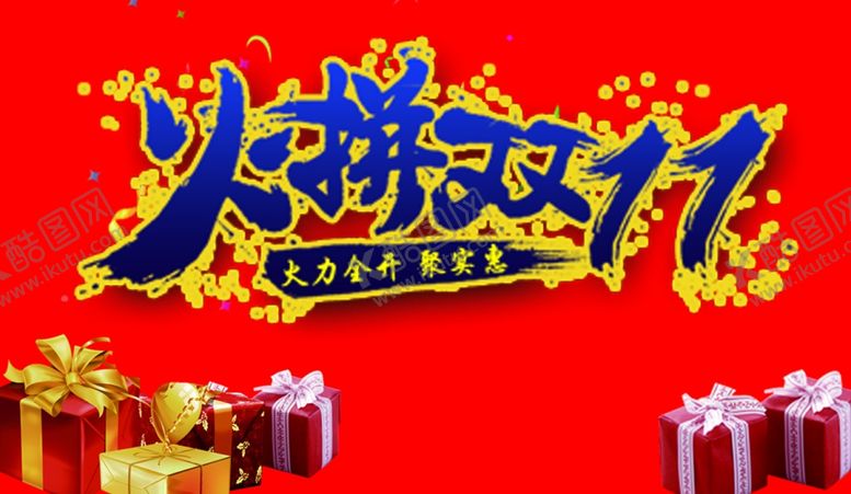 编号：86311709252234099398【酷图网】源文件下载-双11