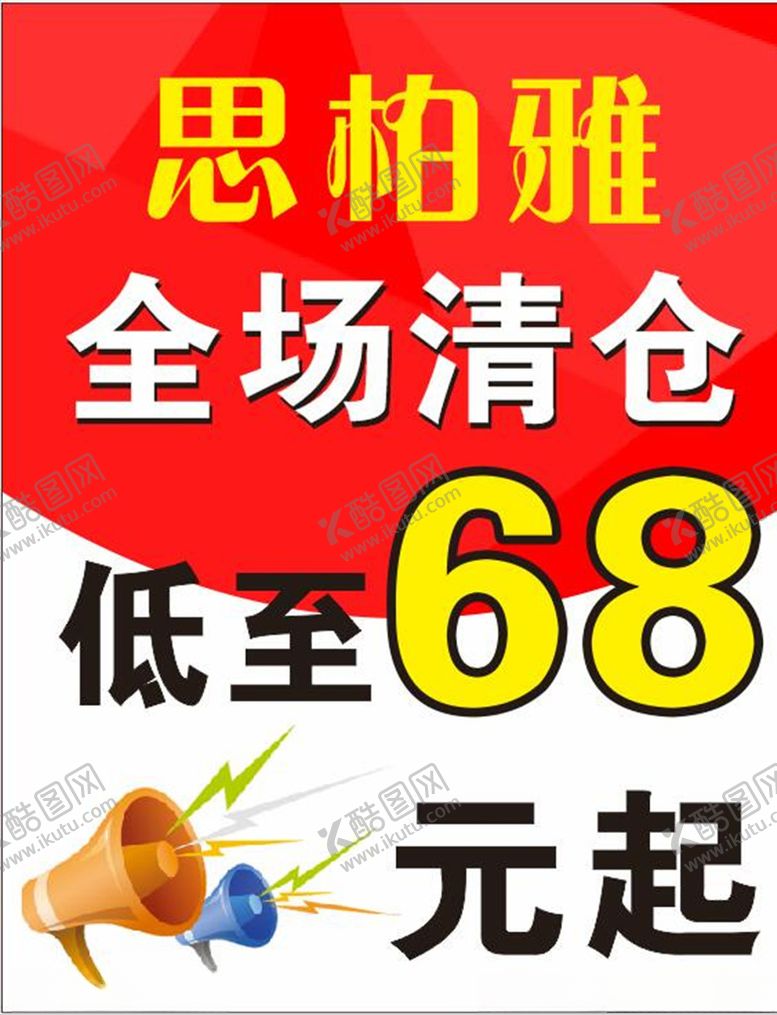 编号：96009807041122523794【酷图网】源文件下载-全场清仓